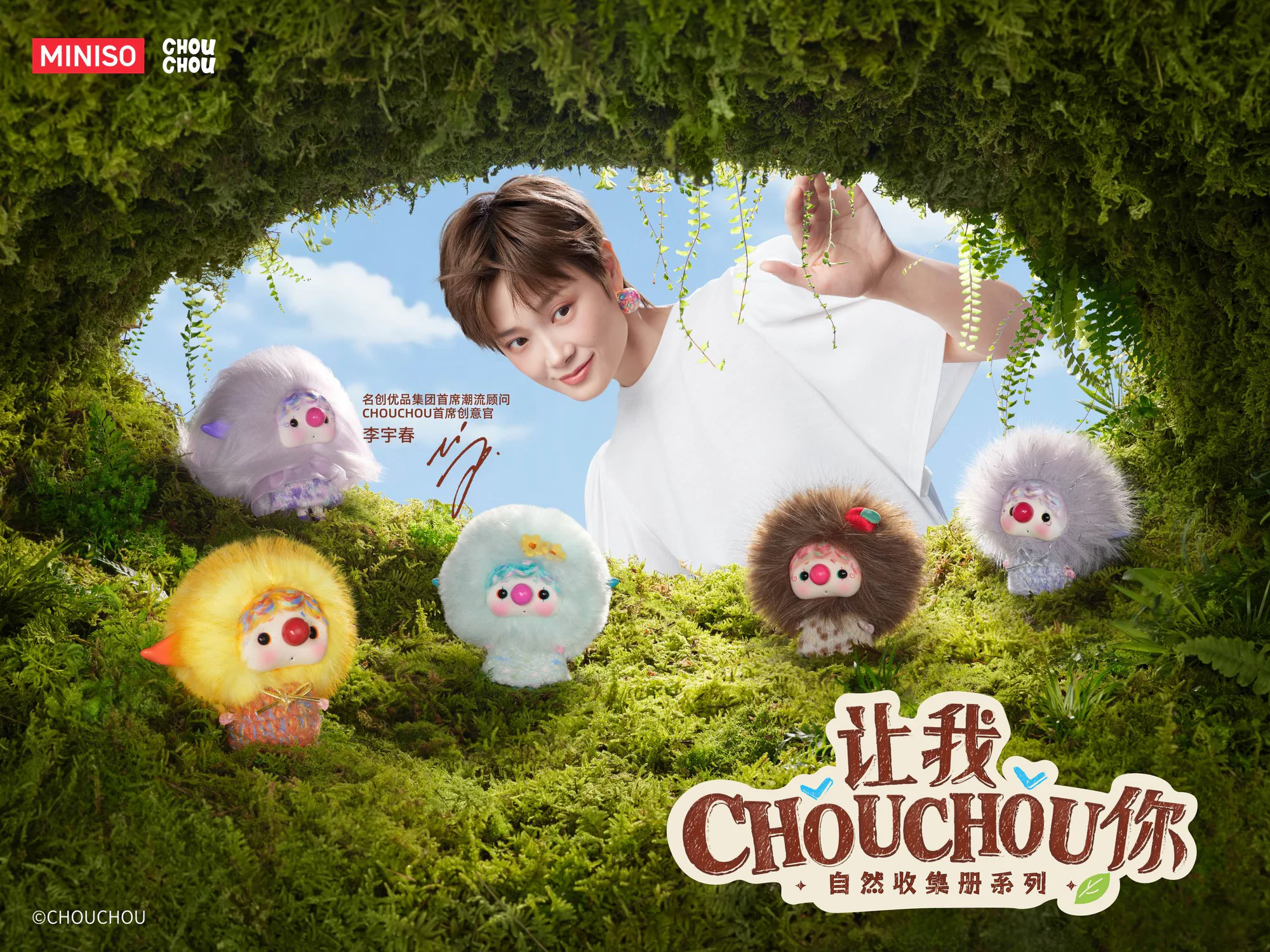 让我 CHOUCHOU 你自然收集册系列主视觉