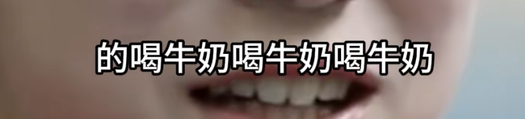 采访字幕：喝牛奶