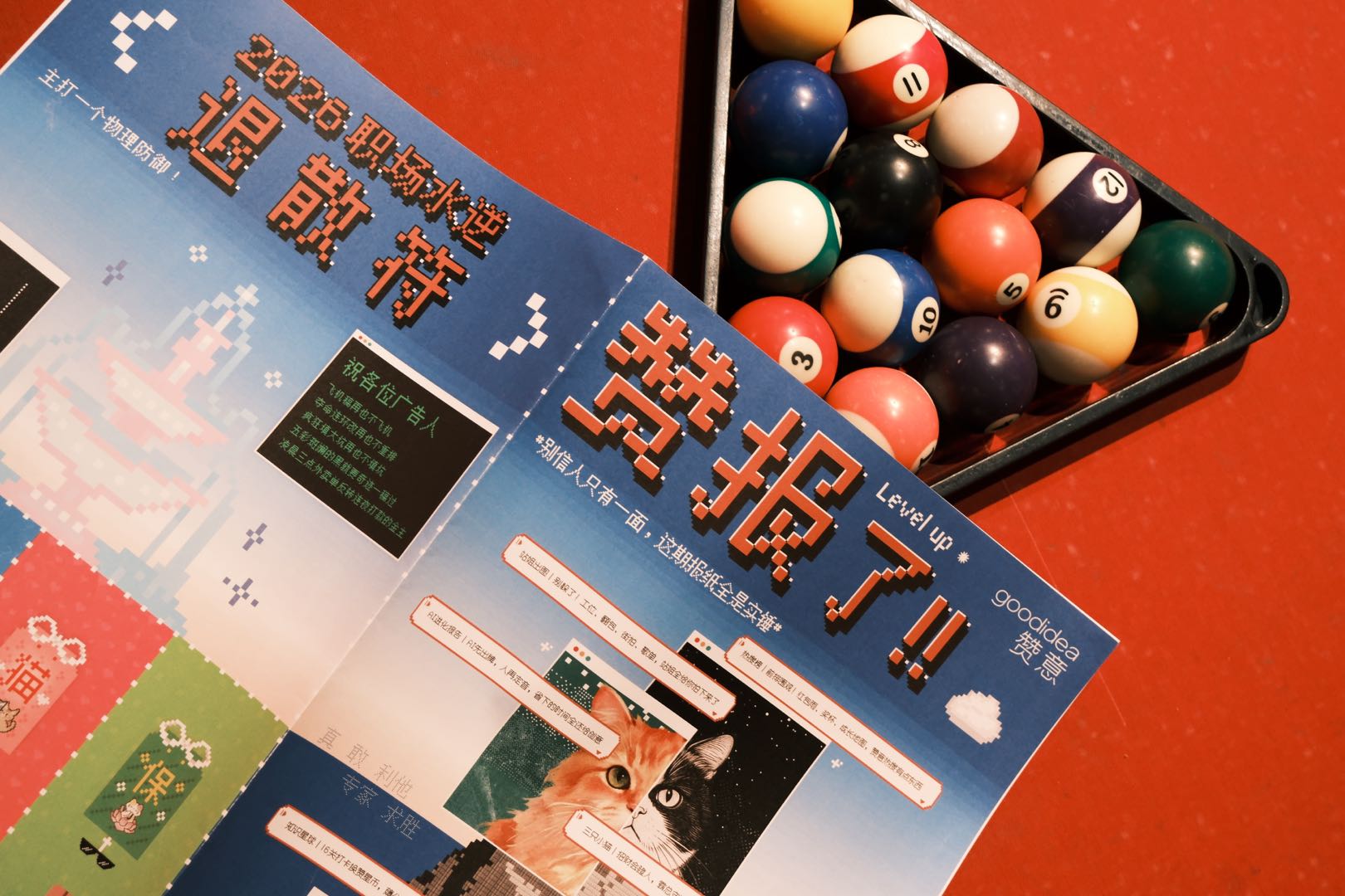 《赞报了》报纸与台球实拍